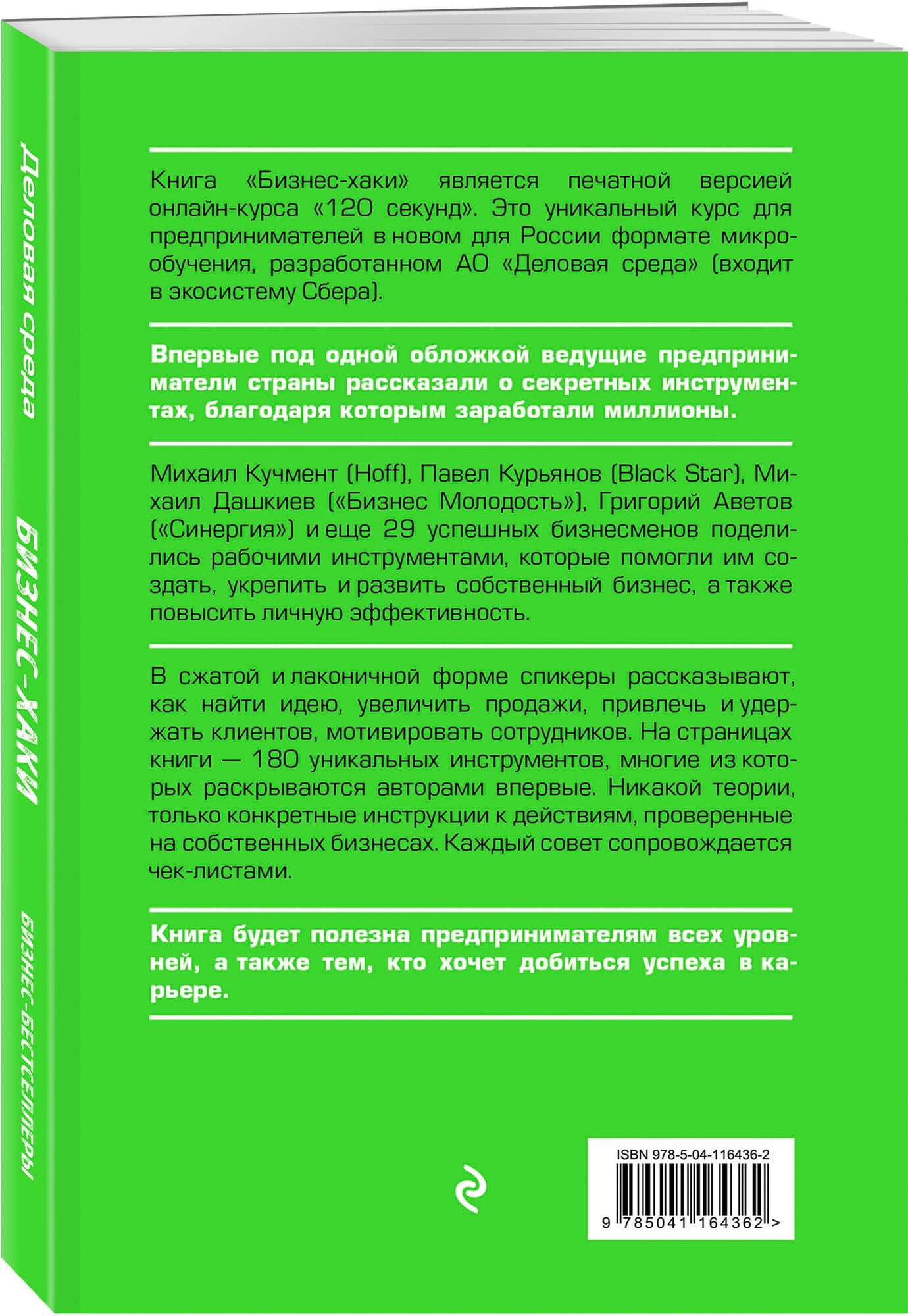 Курьянов П. В. (Pashu), Дашкиев М. Ю, Шабутдинов А. Р. и др. Бизнес-хаки. Секретный опыт успешных предпринимателей России