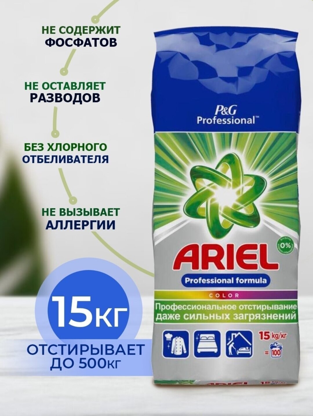 Стиральный порошок Ariel Color Professional, для цветных тканей, 15 кг - фото №16