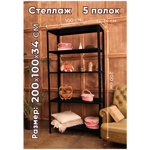 Стеллаж металлический TSTLINE 200*100*34 см 5 полок черный