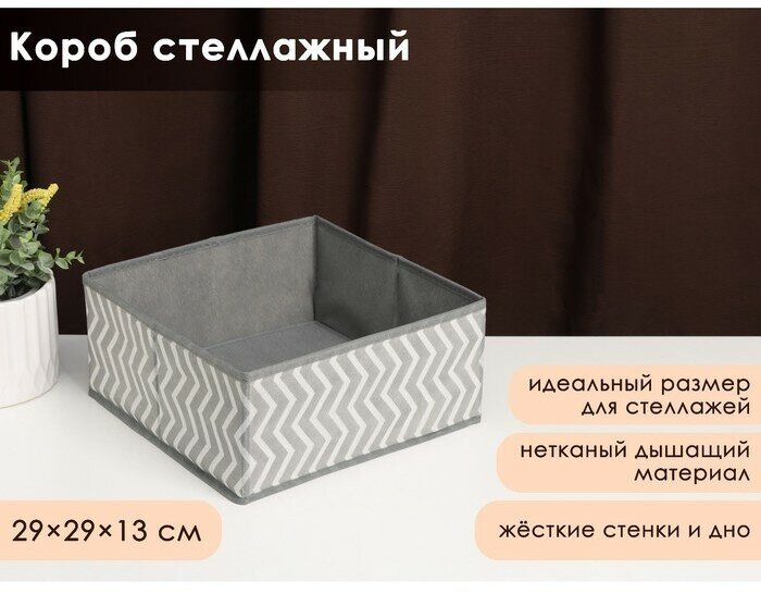 Короб для хранения «Симетро», 29×29×13 см, цвет серый - фотография № 1