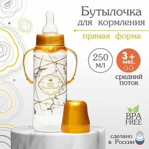 Бутылочка для кормления "Золотая коллекция. белый мрамор" 250 мл цилиндр, с ручками