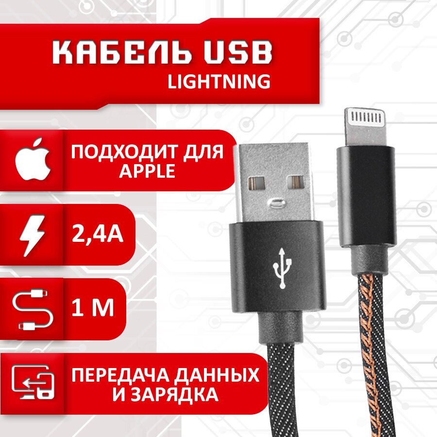 Кабель для зарядки SBX USB - Lightning, длина 1 метр, цвет черный