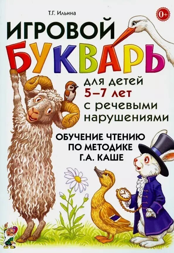 Игровой букварь для детей 5-7 лет с речевыми нарушениями. Обучение чтению по методике Каше (Гном)