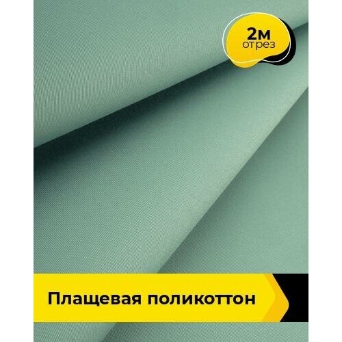 Ткань для шитья и рукоделия Плащевая поликоттон 2 м * 148 см, мятный 004