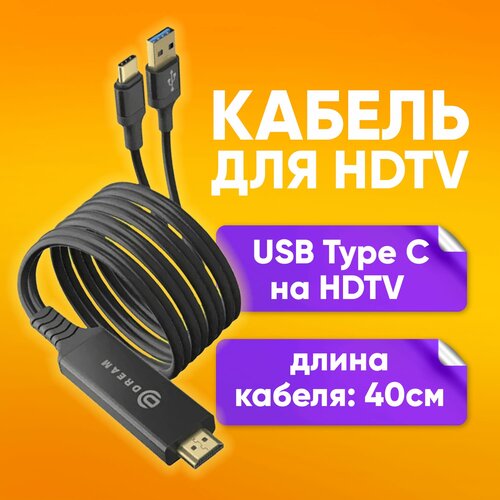 Кабель для HDTV телевидения USB Type C на HDTV для Samsung Dex кабель для hdtv телевидения type c на hdtv для зеркального отображения со смартфона или ноутбука на тв кабель для подключения к телевизору