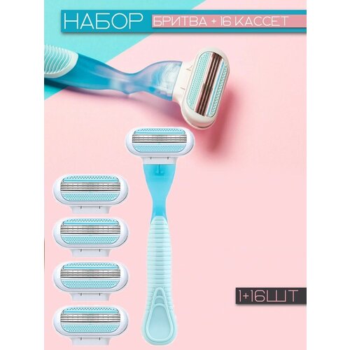 Бритвенный станок + Сменные кассеты лезвия для бритв 16 штук