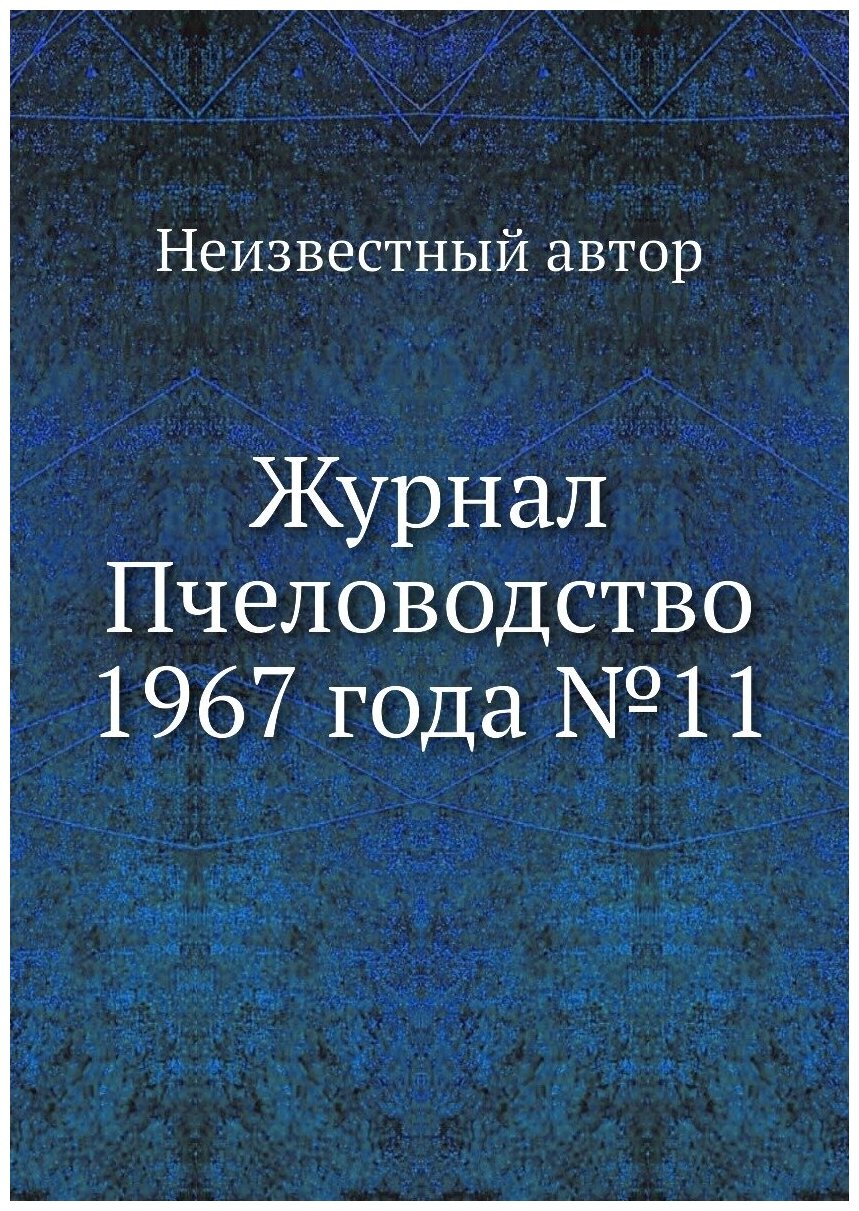 Журнал Пчеловодство 1967 года №11 - фото №1