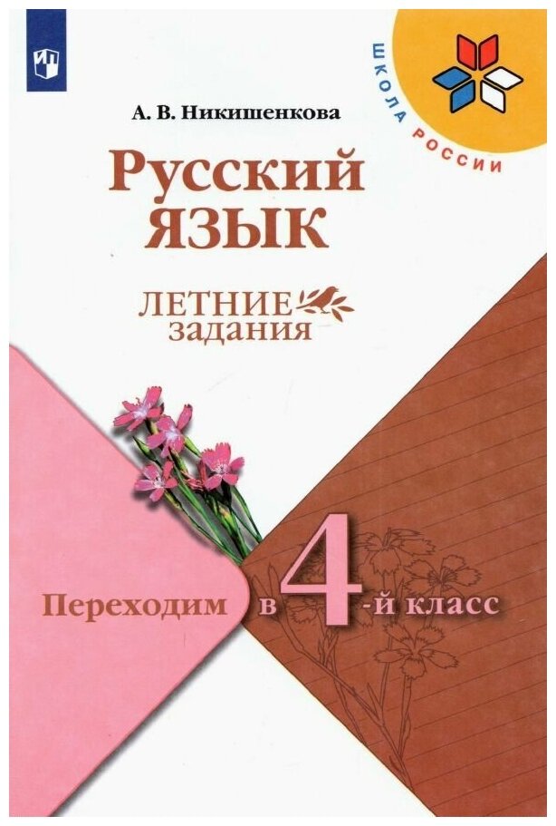 Русский язык. Летние задания. Переходим в 4-й класс