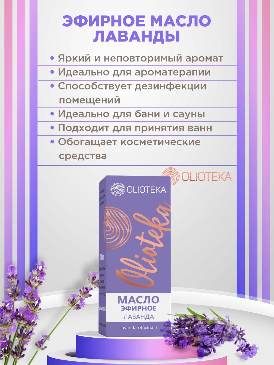 Olioteka Масло эфирное Лаванда 10мл