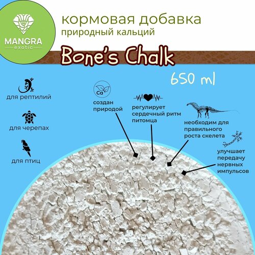MANGRA exotic Bone's Chalk, 650 мл - минеральная подкормка для рептилий, черепах и птиц (природный кальций)