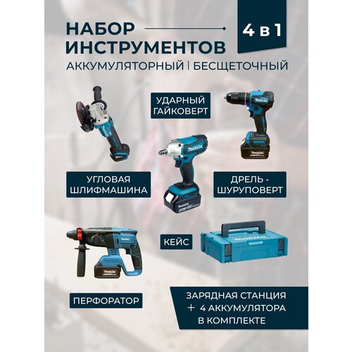 Набор инструментов Makita перфоратор шуруповерт болгарка гайковерт 2835000₽