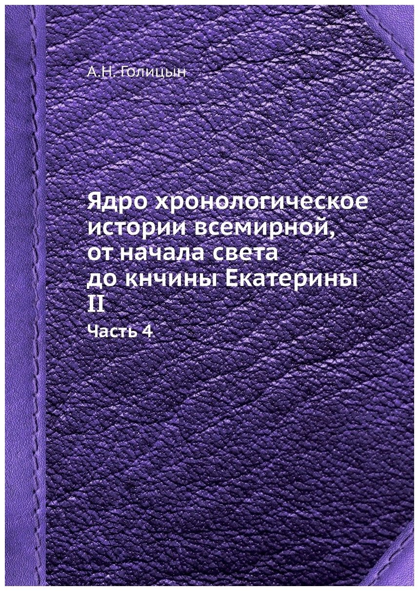 Ядро хронологическое истории всемирной, от начала света до кнчины Екатерины II. Часть 4