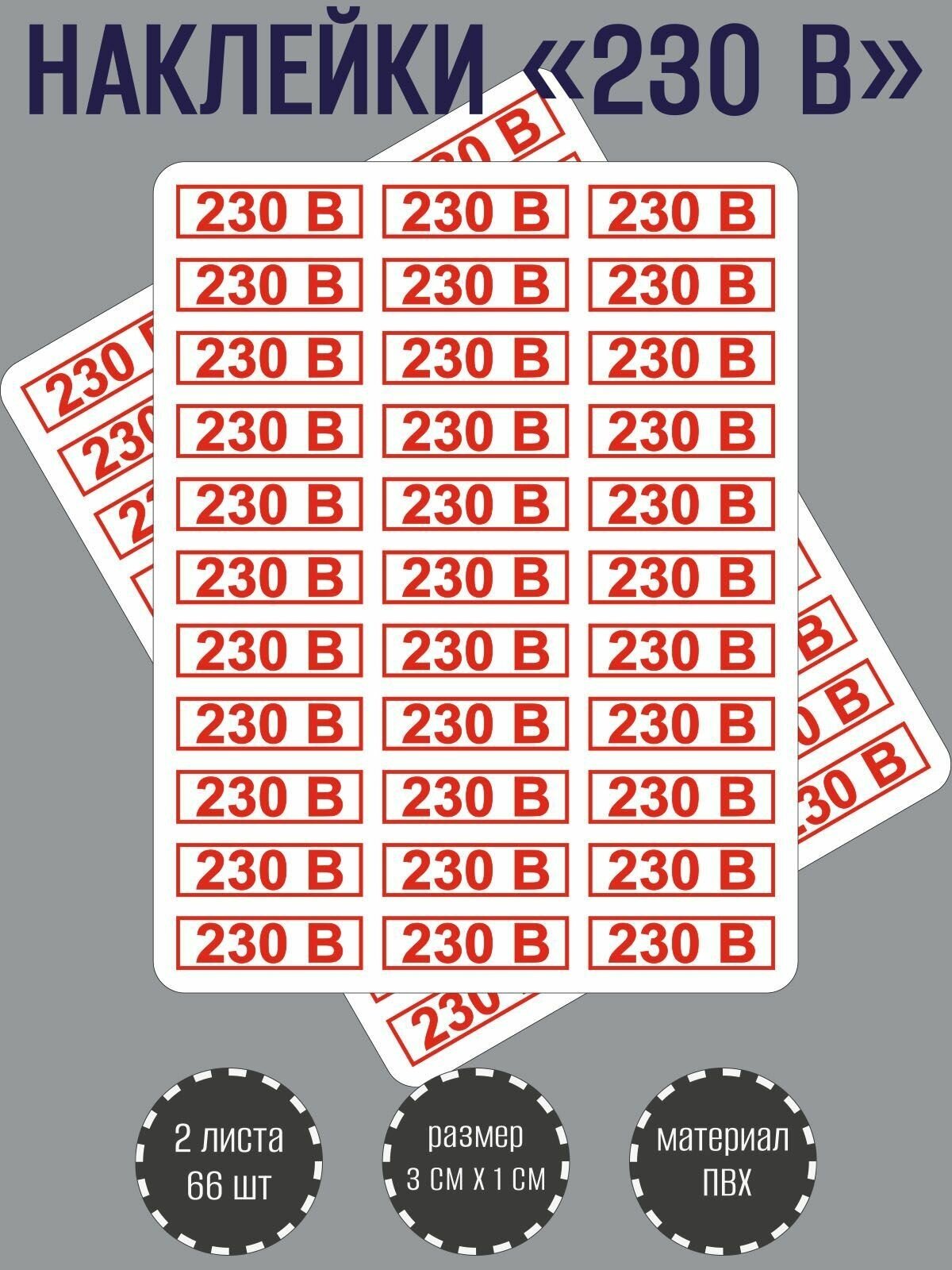 Набор наклеек RiForm "230В" для розеток, красные 30х10 мм, 2 листа по 33 наклейки
