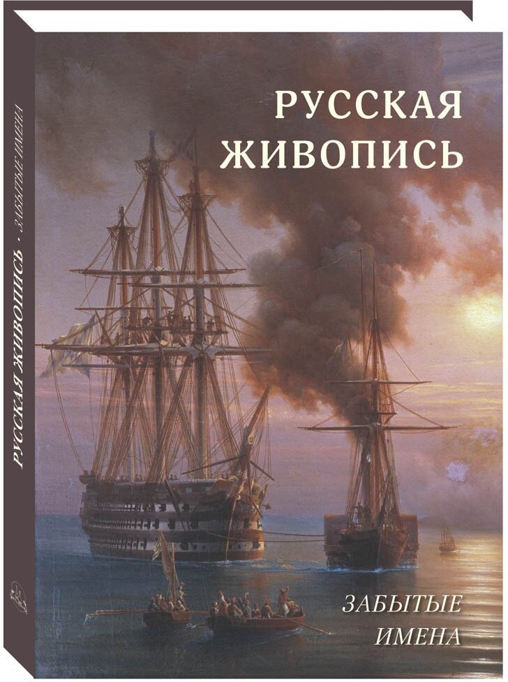 Книга Русская живопись. Забытые имена