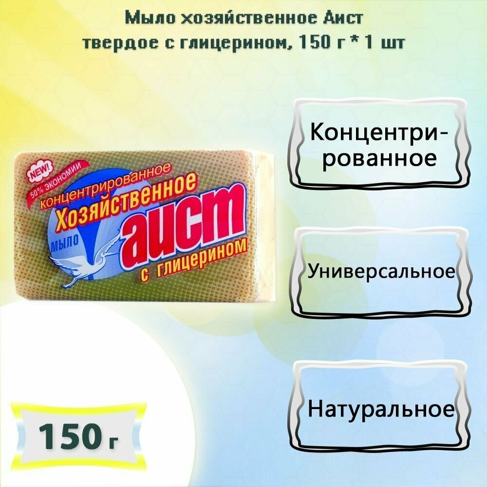 Мыло хозяйственное Аист твердое с глицерином, 150 г - фото №10