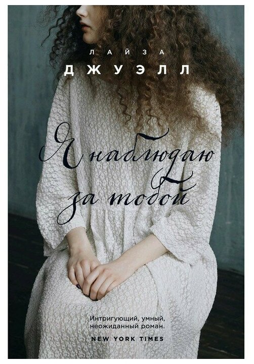 Я наблюдаю за тобой Книга Джуэлл Лайза 16+