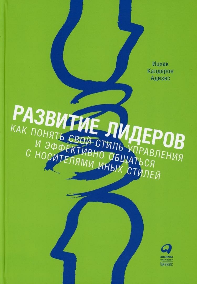 Развитие лидеров: Как понять свой стиль управления и эффективно общаться с носителями иных стилей - фото №9