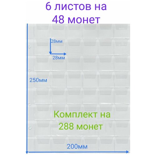 Листы для монет в альбом Optima 200 х 250 мм, с ячейками 28 х 28 мм, 6 листов