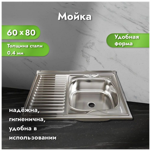 Мойка для кухни, нержавеющая сталь, 60х80х16 см, правая, хром