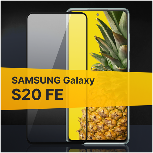Противоударное защитное стекло для телефона Samsung Galaxy S20 FE / Стекло с олеофобным покрытием на Самсунг Галакси С20 ФЕ