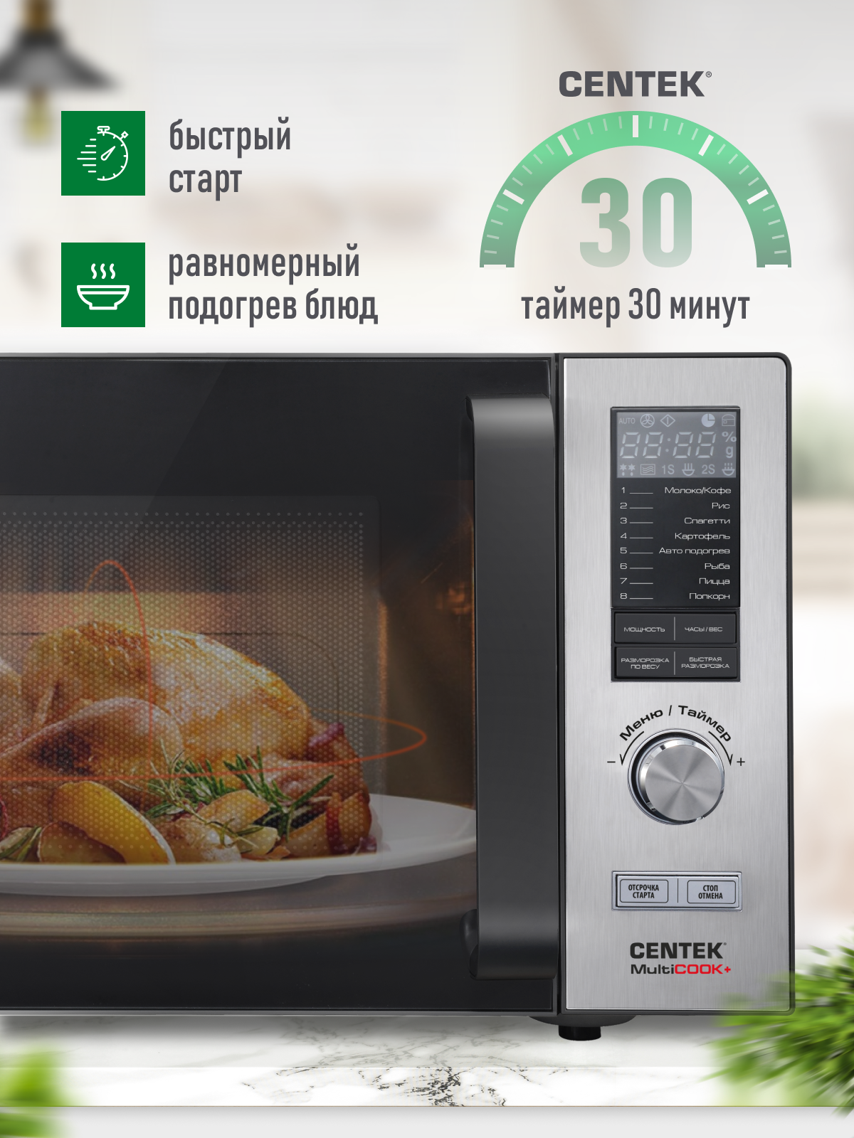 Микроволновая печь CENTEK CT-1588 Сталь 25л, 900W, 8 уровней мощности, Multicook +, быстрая разморозка