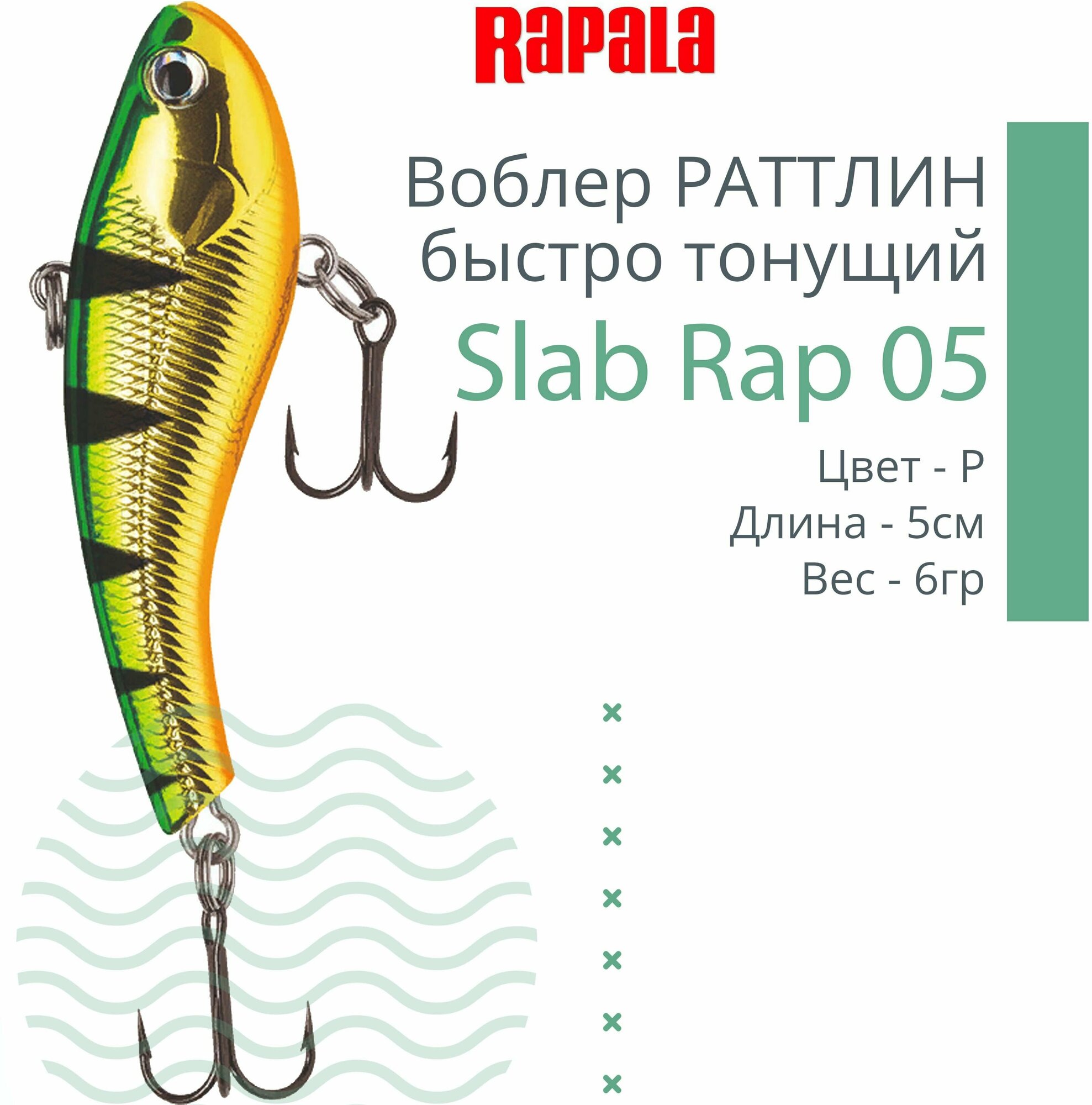 Rapala, Воблер Slab Rap 05, P