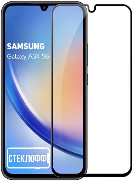 Защитное стекло для Samsung Galaxy A34 5G c полным покрытием, серия Стеклофф Base