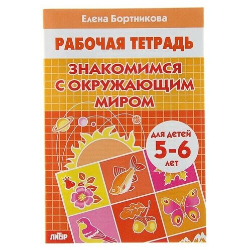 рабочая тетрадь для детей 6 7 лет знакомимся с окружающим миром бортникова е ф Рабочая тетрадь для детей 5-6 лет Знакомимся с окружающим миром, Бортникова Е.