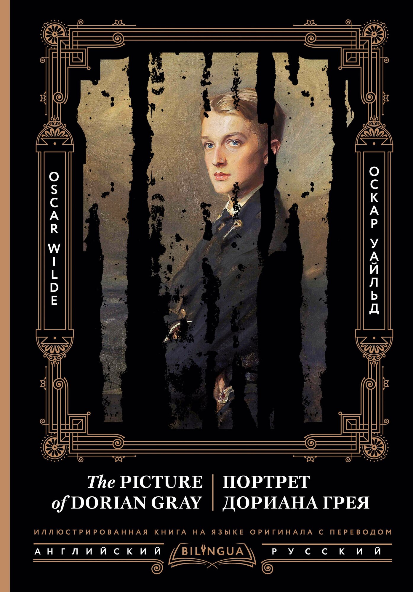 Портрет Дориана Грея = The Picture of Dorian Gray - фото №1