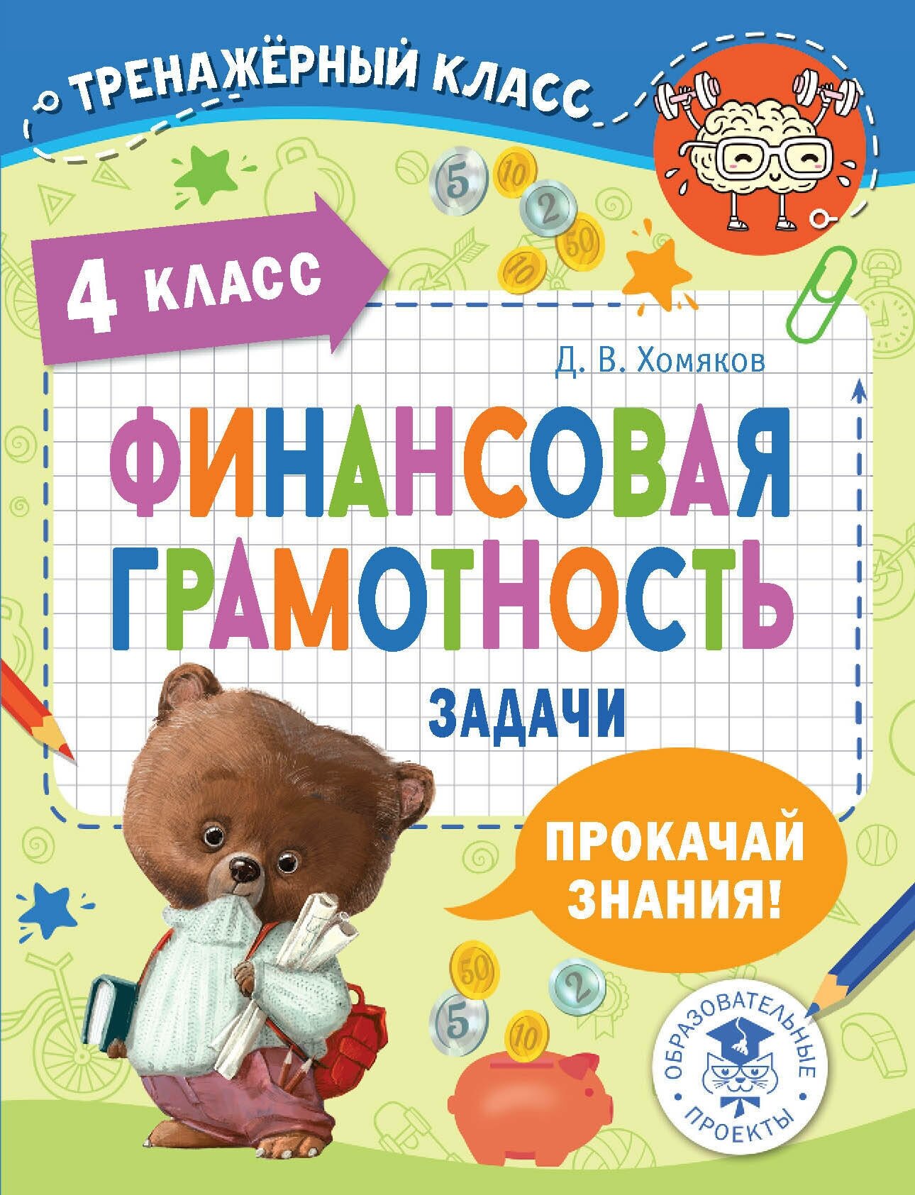 Финансовая грамотность. Задачи. 4 класс Хомяков Д. В.