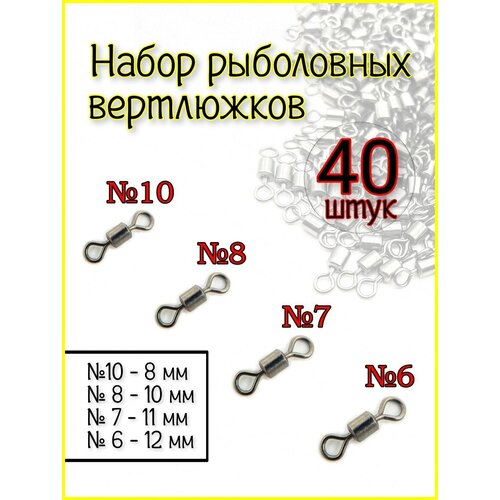 Набор Вертлюг рыболовный карабин вертлюжок 40 шт