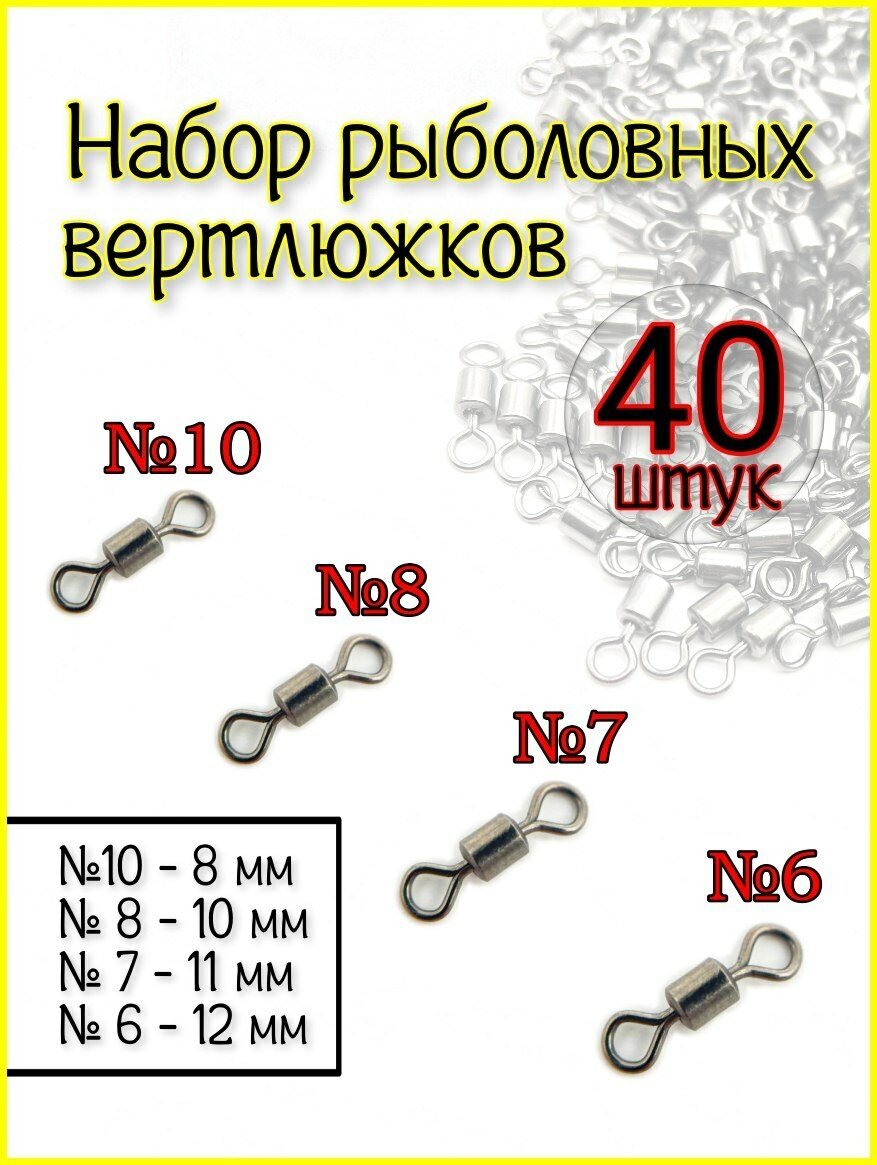 Набор Вертлюг рыболовный карабин вертлюжок 40 шт
