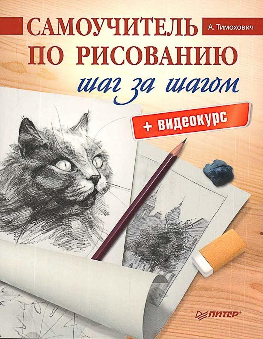 Книга П "Самоучитель по рисованию. Шаг за шагом + видеокурс"