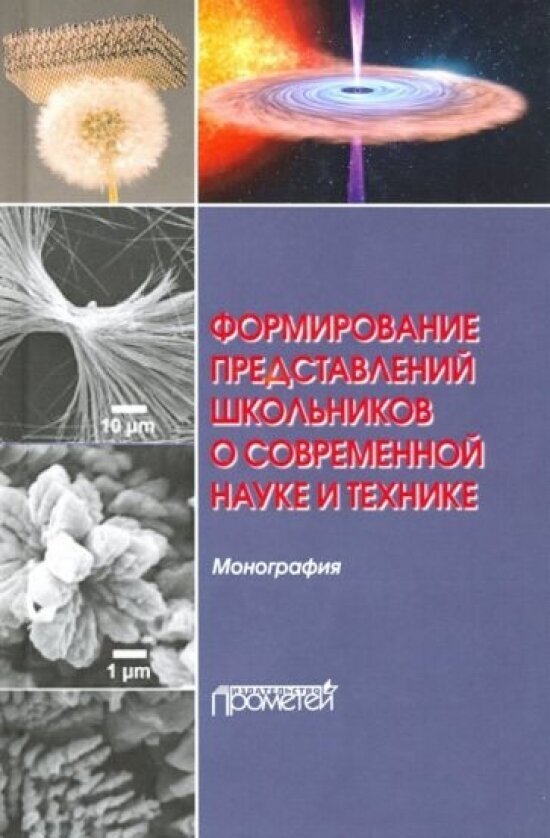 Формирование представлений школьников о современной науке и технике. Монография - фото №1