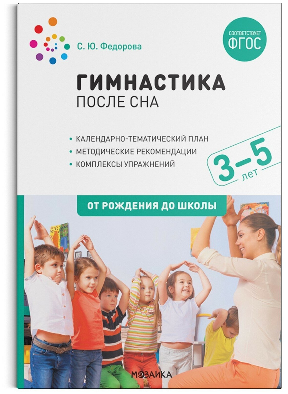 Гимнастика после сна От рождения до школы 3-5 лет Методическое пособие Федорова СЮ 0+