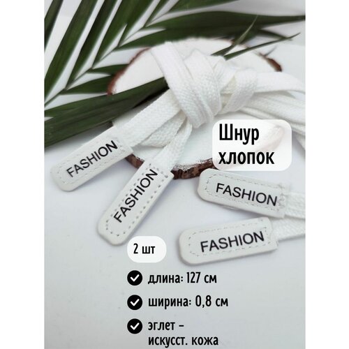 Шнурки хлопковые для одежды и обуви