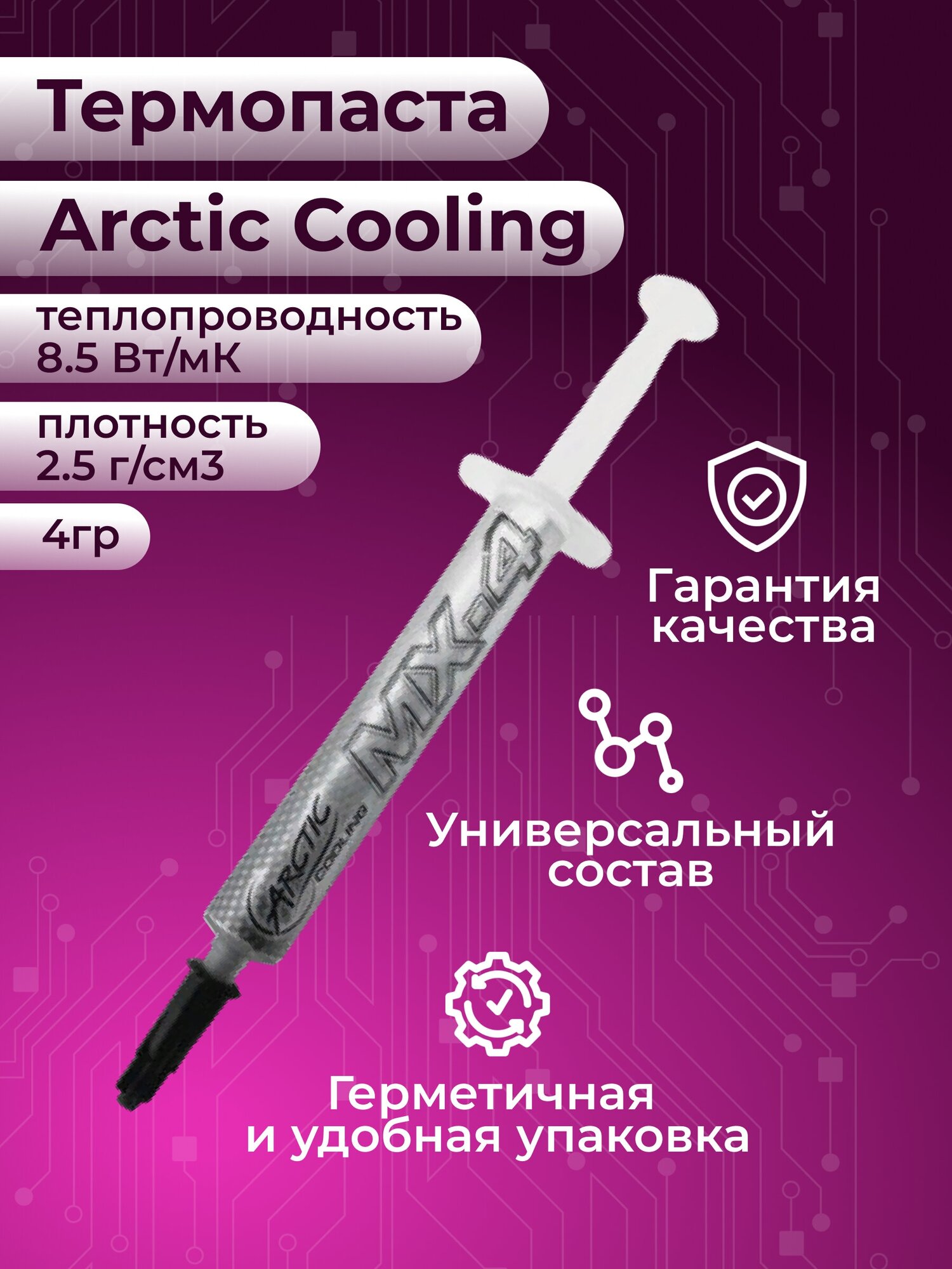 Термопаста Arctic Cooling 4 г MX-4