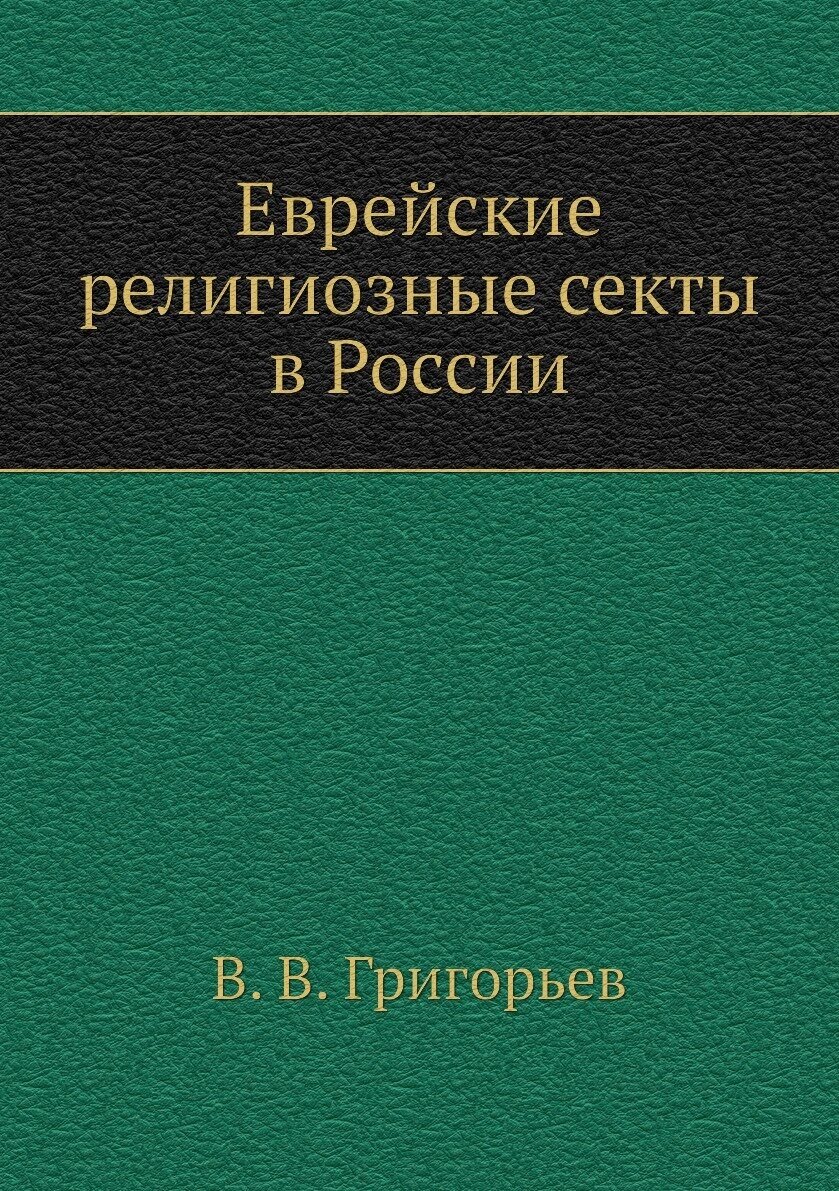 Еврейские религиозные секты в России