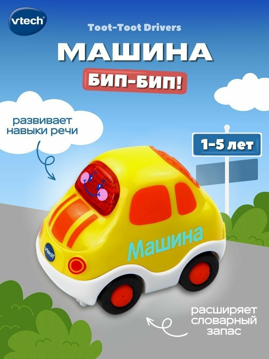 Машинка VTech Бип-Бип Toot-Toot Drivers (80-119426), 8 см, желтый