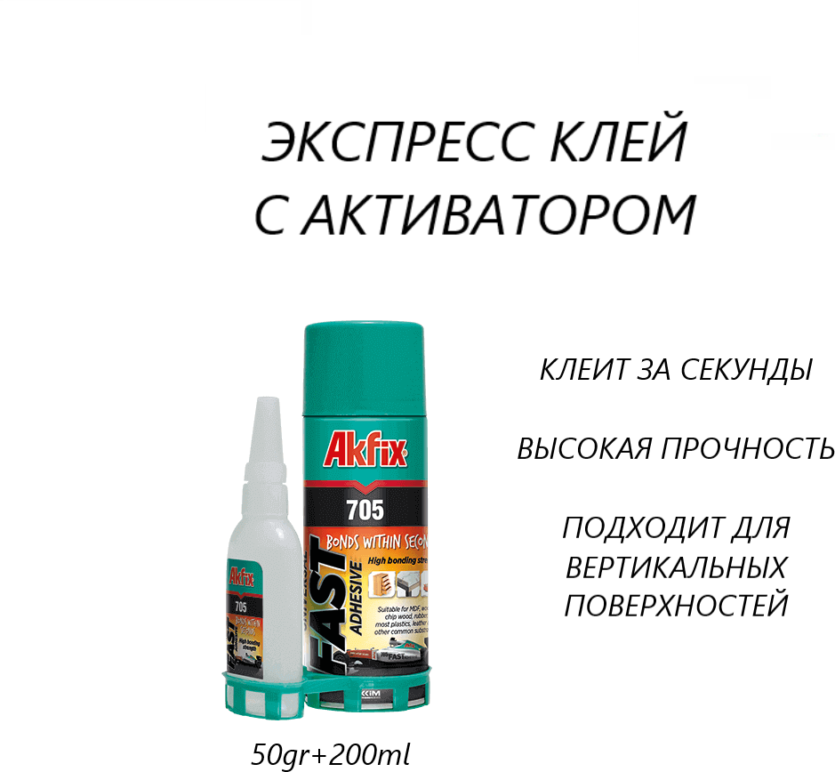 Универсальный клей Akfix с активатором 705 экспресс (50гр+200мл)