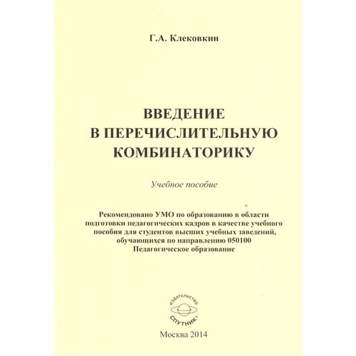 Введение в перечислительную комбинаторику. Учебное пособие