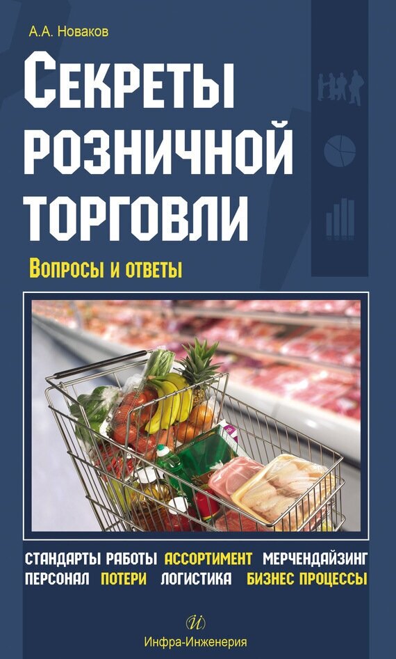 Секреты розничной торговли. Вопросы и ответы - фото №2