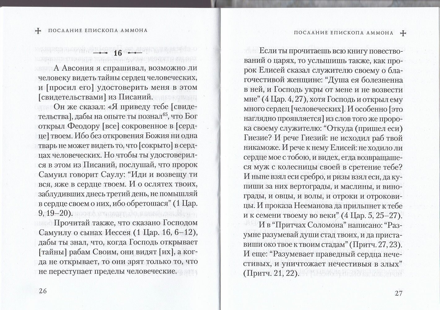 О житии преподобных Пахомия Великого и Феодора Освященного - фото №2