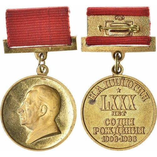 медаль первый гендиректор ваз а в н поляков 100 лет со дня рождения 1915 2015г Медаль 1988 года. Н. А. Пилюгин. 80 лет со дня рождения.