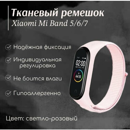 Тканевый ремешок для фитнес-браслета Xiaomi Mi Band 5/6/7, светло-розовый ремешок для фитнес браслета на xiaomi mi band 7 ксиоми ми бенд 7 розовый miuko