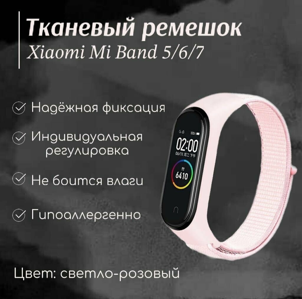 Тканевый ремешок для фитнес-браслета Xiaomi Mi Band 5/6/7 светло-розовый