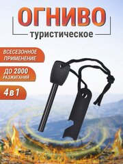 Огниво туристическое с линейкой и открывашкой