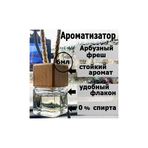 Ароматизатор для автомобиля Арбузный фреш, освежитель воздуха в машину,6 мл.