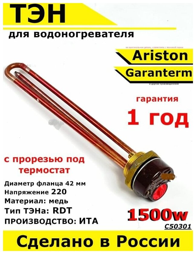 ТЭН для водонагревателя Garanterm Ariston. 1500W, L270мм, медь, фланец 42 мм. Для котла отопления бойлеров самогонных аппаратов Для Гарантерм Аристон - фотография № 1