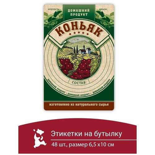 Этикетка наклейка самоклеящиеся на бутылку домашний продукт самогон 48 шт коньяк